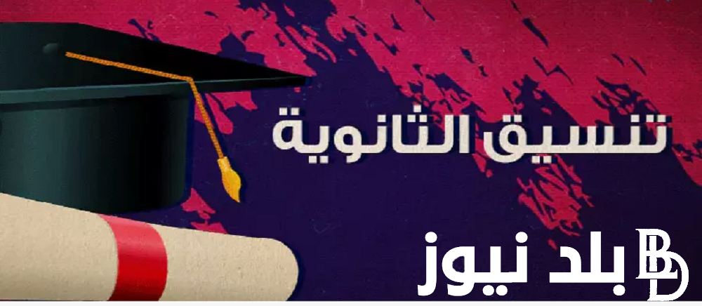 مؤشرات تنسيق كلية التربية الرياضية 2024 بناءً على تنسيق العام الماضي