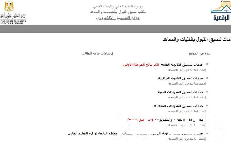 موعد تقليل الاغتراب للمرحله الاولي 2024 .. وخطوات تقديم الطلب من خلال موقع التنسيق الالكتروني الرسمي