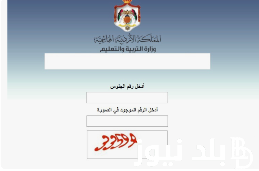 رابط http://tawjihi.jo للاستعلام عن نتائج التوجيهي 2024 الاردن من موقع وزارة التربية والتعليم الاردنية