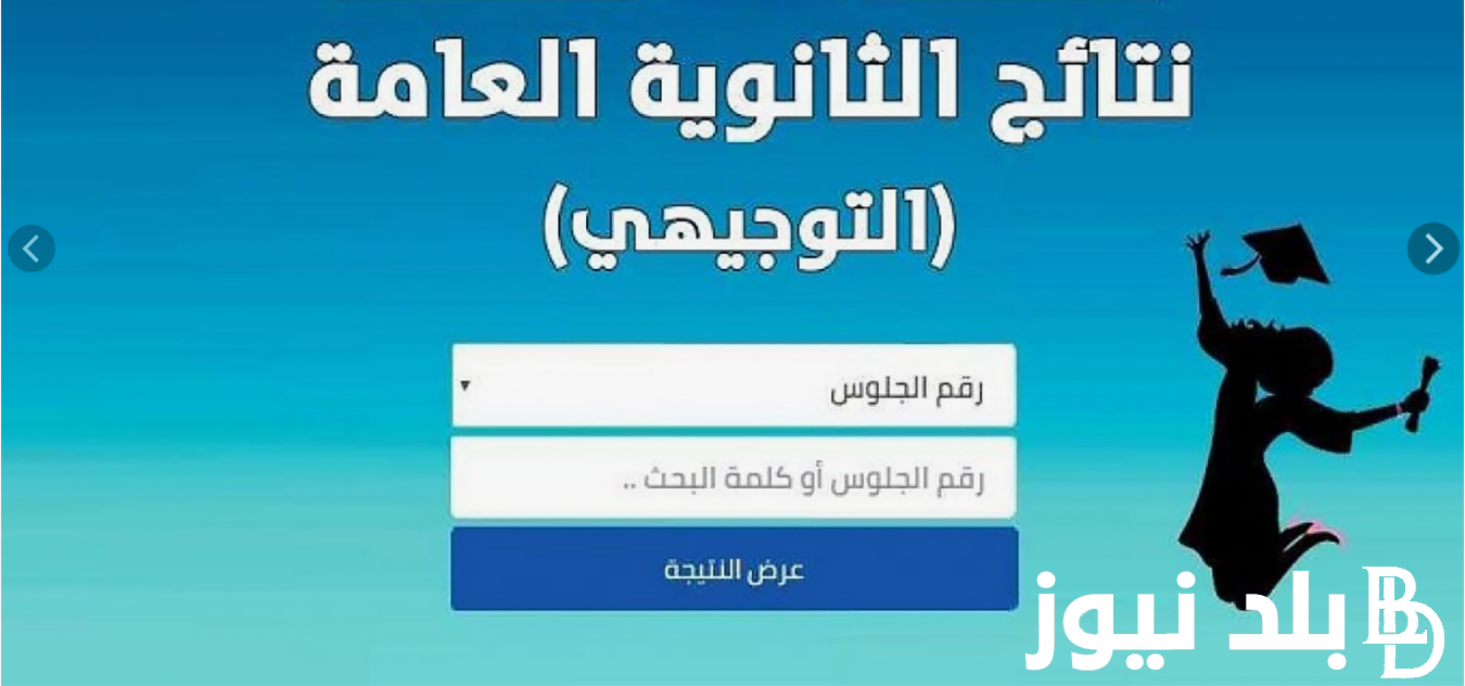 ظهررررت ✔ موقع وتد رابط نتائج التوجيهي watad.me للإستعلام عن نتائج التوجيهي 2024 برقم الجلوس