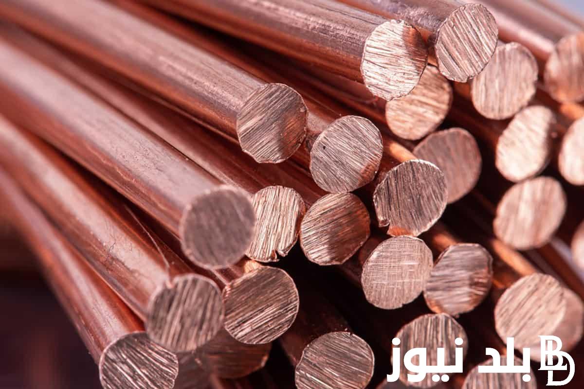 سعر كيلو النحاس اليوم الثلاثاء 13 أغسطس 2024 في جميع المصانع والأسواق التجارية المصرية