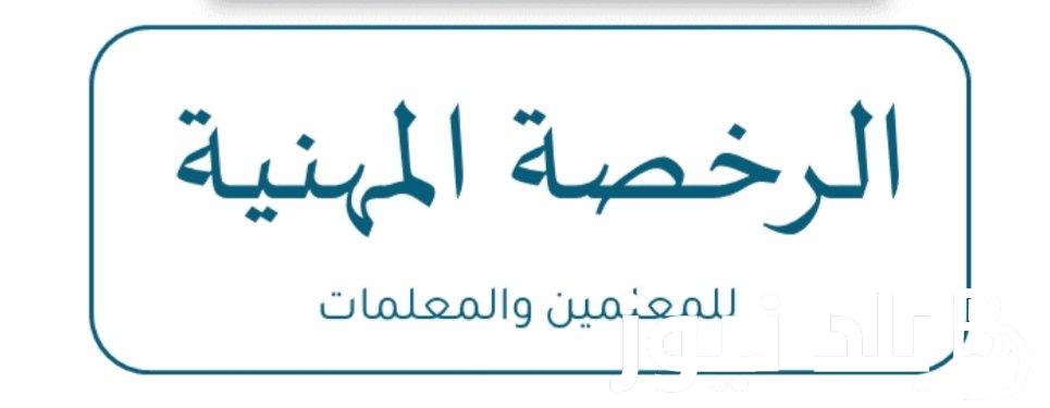 “موعدين للاختبار” أعرف الآن موعد اختبار الرخصة المهنية 1446 وخطوات التسجيل
