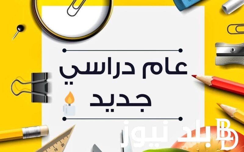موعد عودة المدارس والجامعات 2025 في مصر وفقاً لقرار وزارة التربية والتعليم والتعليم الفني