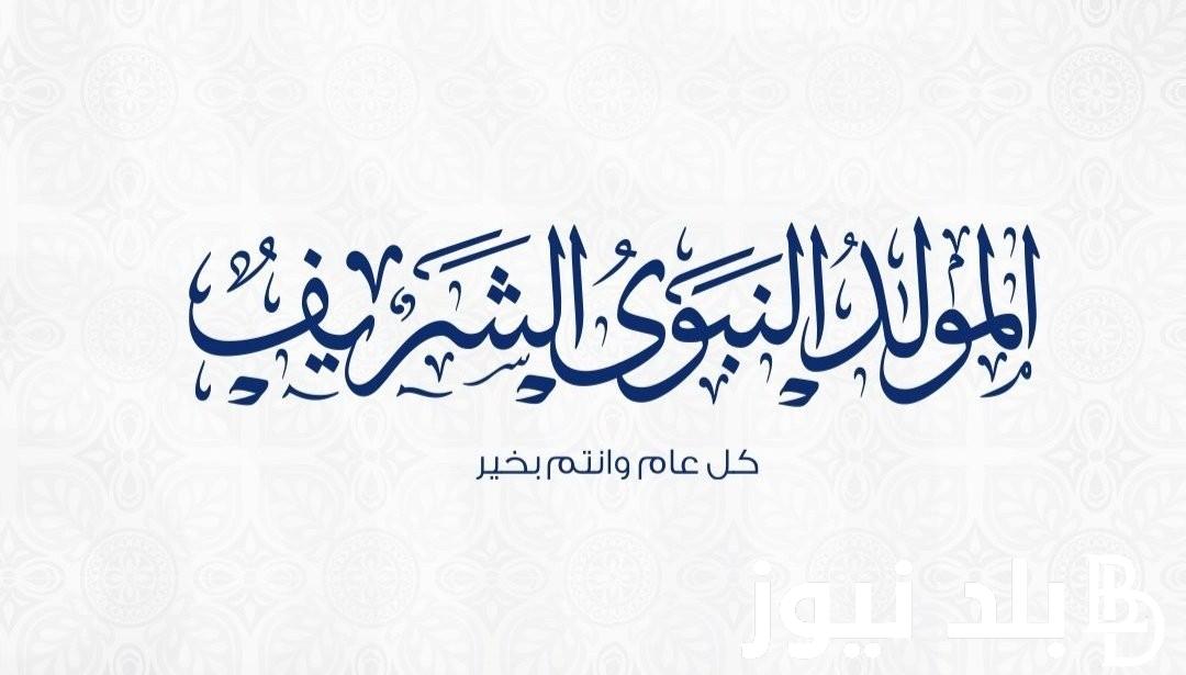 ردد الآن.. أدعية المولد النبوي 1446 كاملة من الكتاب والسُنة النبوية