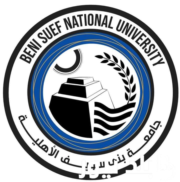 رابط التقديم في جامعة بني سويف الأهلية 2024 والأوراق المطلوبة للالتحاق بالجامعة