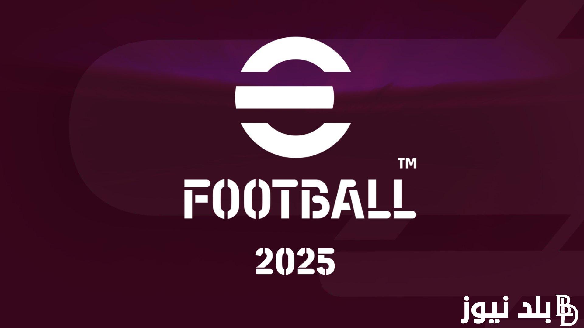 “حملها واستمتع” efootball 2025 وخطوات تحميلها علي اجهزة الاندرويد والايفون مجانا واهم الاضافات الجديدة في اللعبة