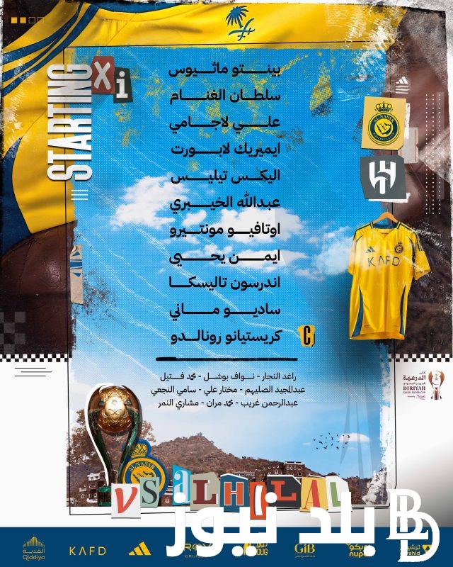 تشكيلة مباراة الهلال والنصر اليوم بنهائي كأس السوبر السعودي 2024 والقنوات الناقلة للمباراة