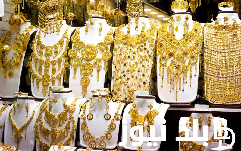هعرف اشتري الشبكة ولا لسة؟ سعر الذهب اليوم في مصر الاحد 18 اغسطس 2024 في محلات الصاغة بدون مصنعية