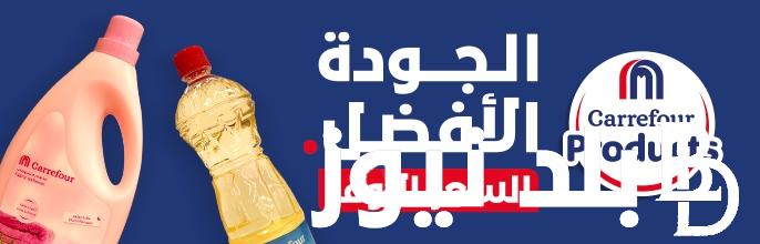 “الحقها قبل ما تخلص ” عروض كارفور للاجهزه الكهربائية وعلي جميع السلع الغذائية لحد 25 أغسطس