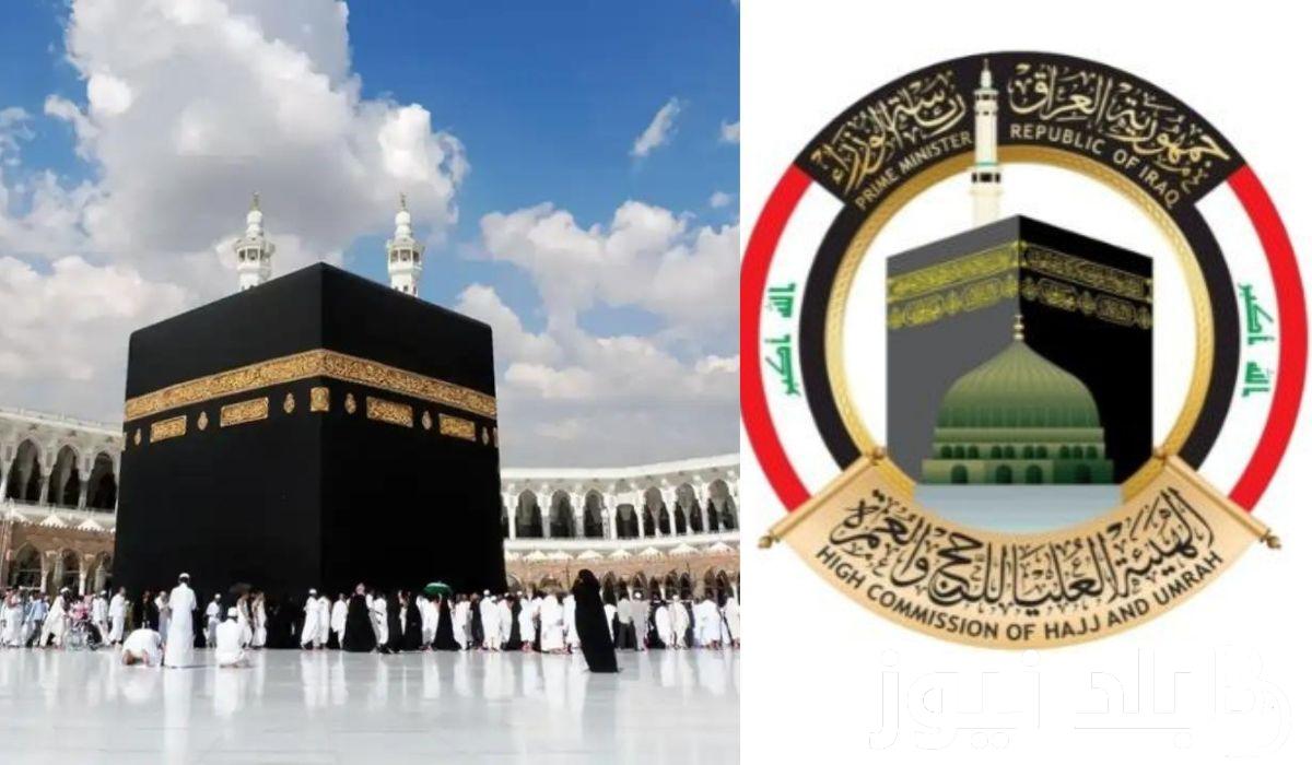 هتحج السنادي.. شروط التسجيل في قرعة الحج في العراق لعام 2024 وما هي الأوراق المطلوبة في التقديم.. الهيئة العليا للحج والعمرة توضح