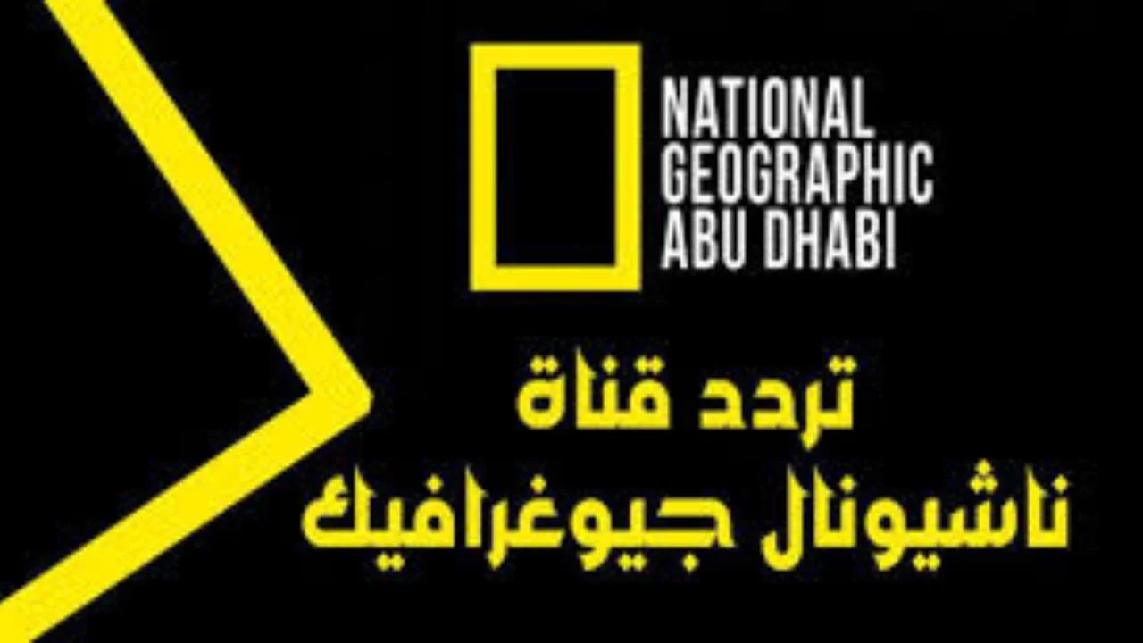 “نزلها واستمتع الآن” تردد قناة ناشيونال جيوغرافيك 2024 على نايل وعرب سات