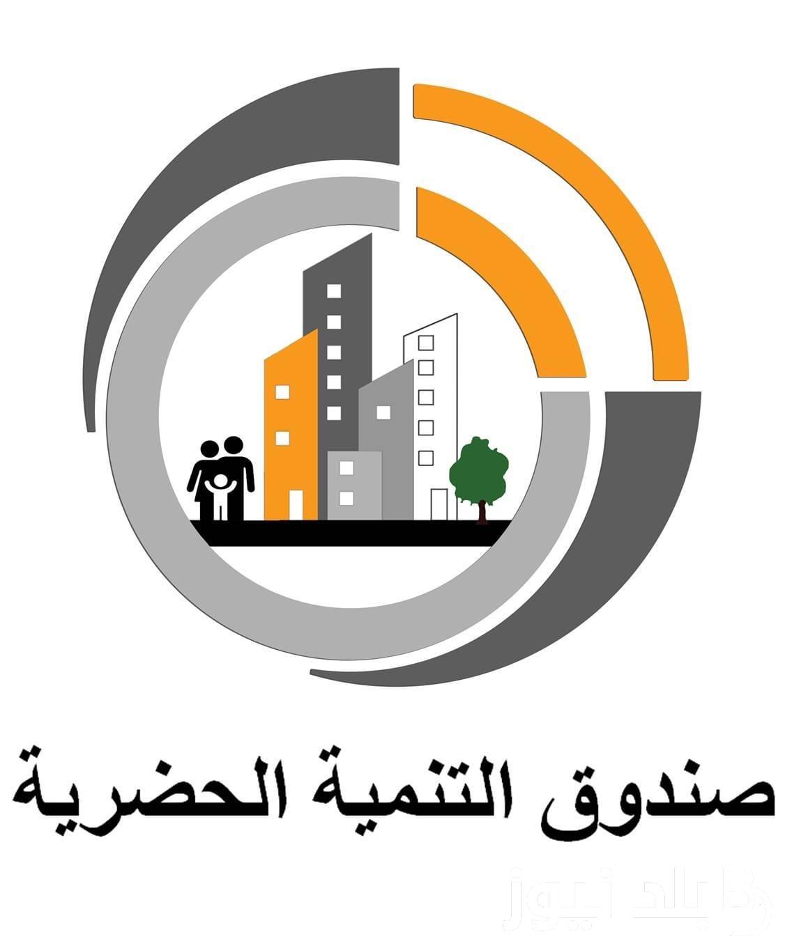 “استلم شقتك” طرح شقق صندوق التنمية الحضرية 2024 فى كل المحافظات والمستندات المطلوبة للحجز