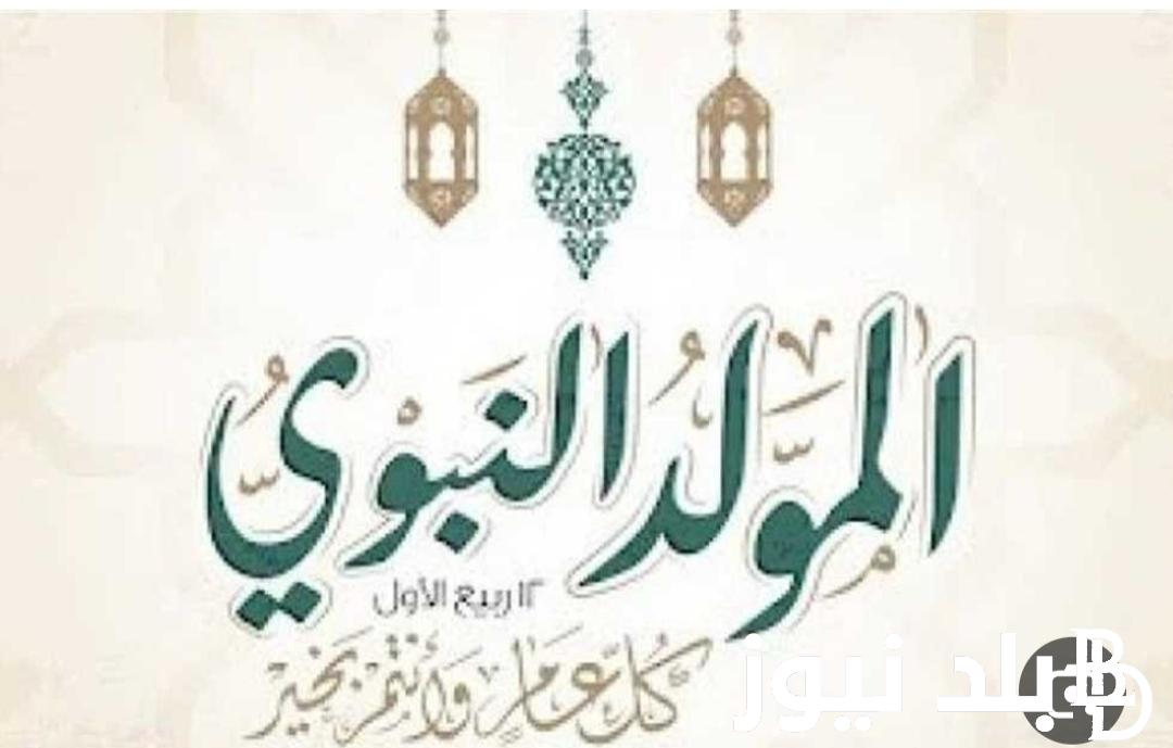 “في كل عام، نتمنى لكم الخير والسعادة في ذكرى مولد النبي، صلوا عليه وسلموا”موعد اجازه المولد النبوي الشريف