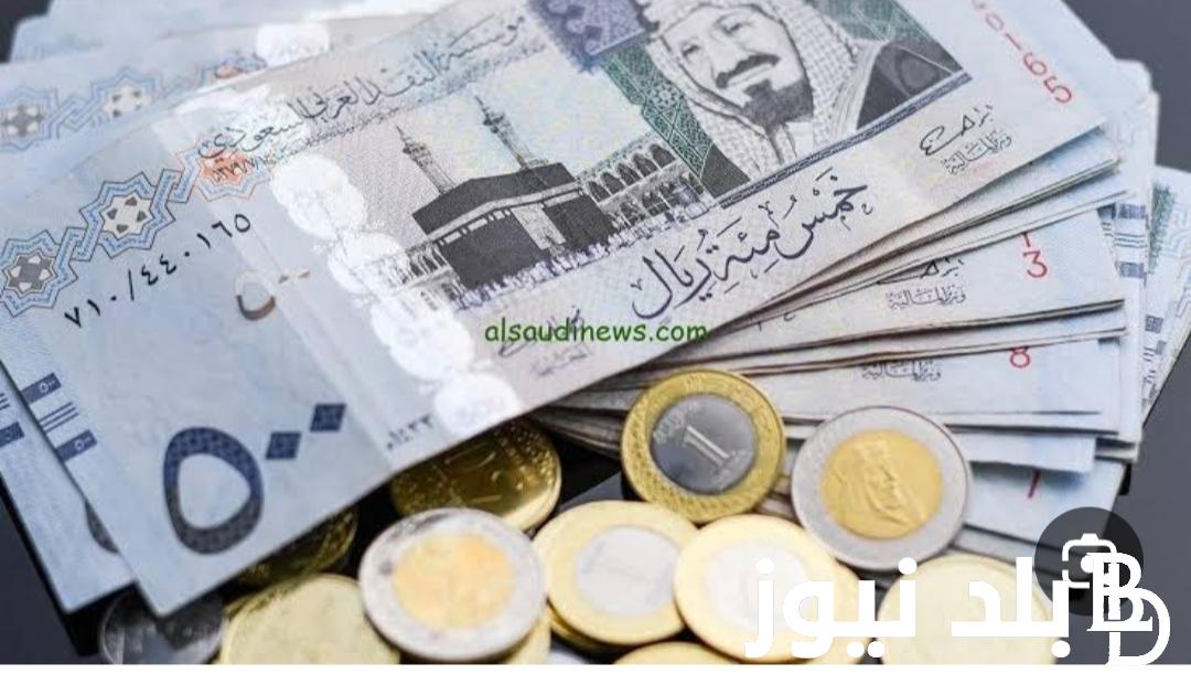 “السعودي VS الجنيه المصري” سعر الريال السعودي اليوم في السوق السوداء والبنوك الاحد 1 سبتمبر 2024