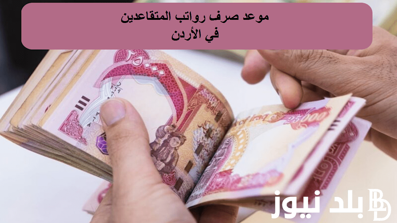 رابط فعااااال.. الاستعلام عن رواتب المتقاعدين العسكريين 2024 في الأردن عبر موقع وزارة المالية الأردنية mof.gov.jo