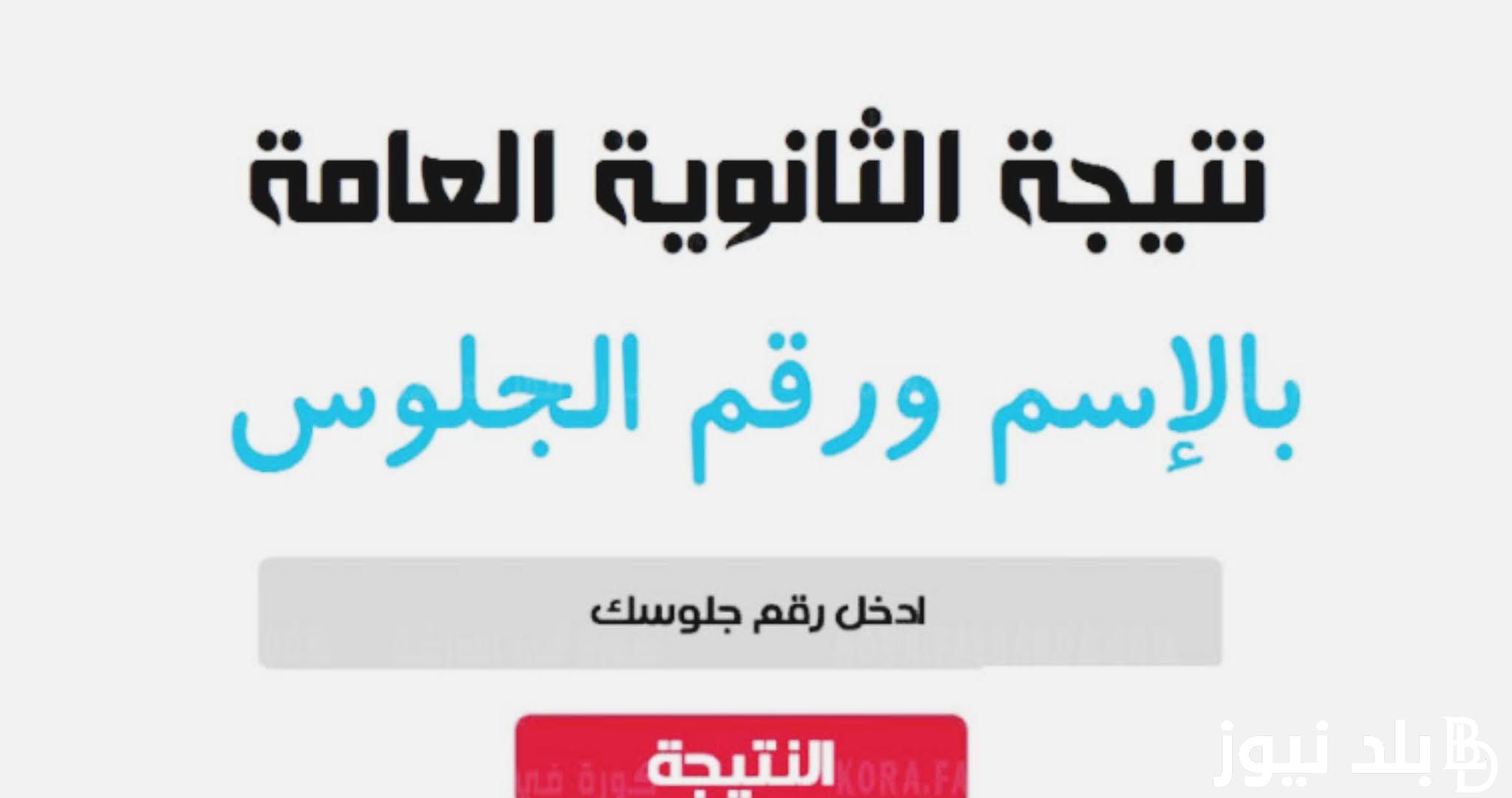 “قريبااا بالأسماء” نتيجة الثانوية العامة 2024 نتيجة نت بالاسم ورقم الجلوس من خلال moe.gov.eg
