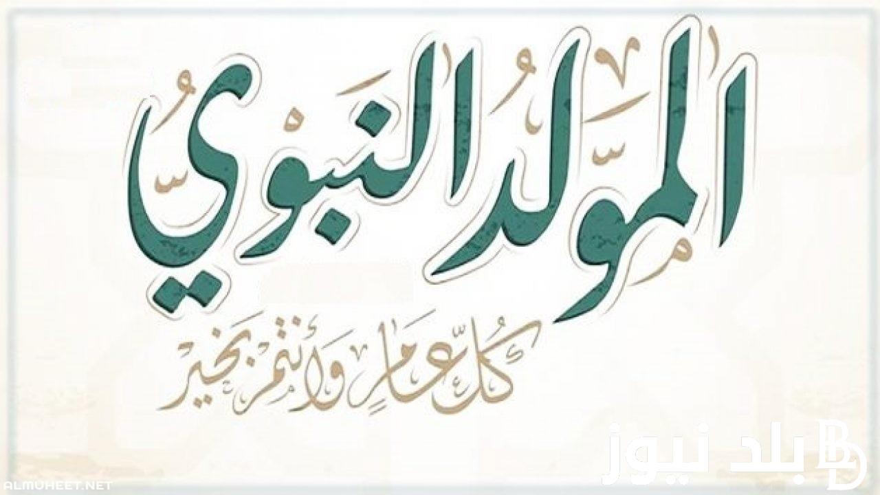 تهنئة المولد النبوي الشريف 1446هـ/2024 لمعايدة الأهل والأحباب.. “أرسل لك باقة من الورد كي اهنئك بقدوم النبي صلى الله عليه وسلم.”