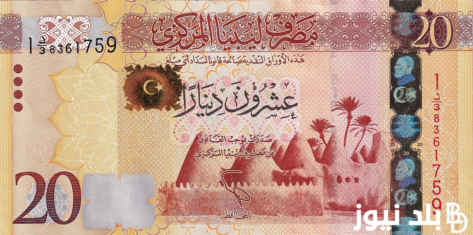 “الليبي طالع ولا نازل”.. 100 دينار ليبي كم جنيه مصري اليوم الخميس 1/8/2024 في السوق السوداء والبنك المركزي