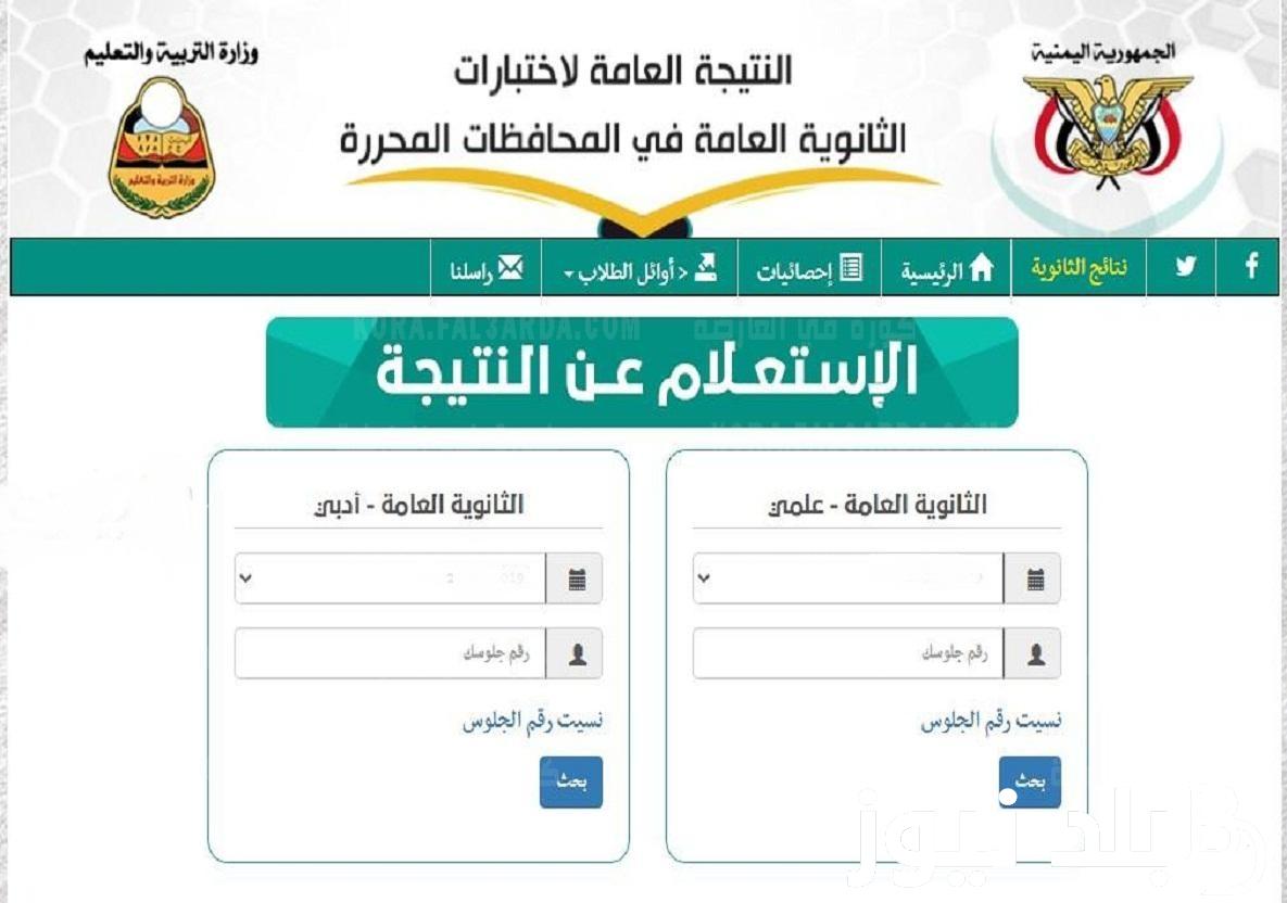 تعرف على أوائل الثانوية العامة 2024 اليمن ورابط استخراج نتيجة الثالث الثانوي صنعاء