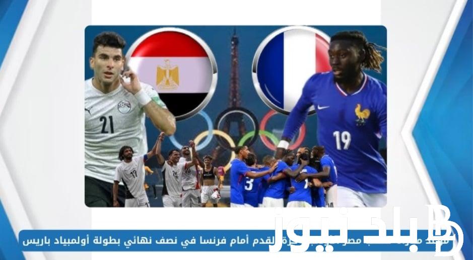 تعرف على القنوات الناقلة لمباراة منتخب مصر الاولمبي ضد فرنسا اليوم في نصف نهائي اولمبياد باريس والتشكيل المتوقع لمصر