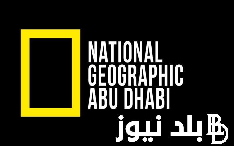 عالم من البيئة والحيوانات.. تردد قناة ناشيونال جيوغرافيك على جميع الاقمار الصناعية عرب سات ونايل سات بجودة HD