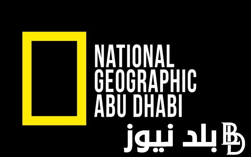 حملها على شاشتك.. تردد قناة ناشيونال جيوغرافيك على جميع الاقمار الصناعية النايل سات والعرب سات وكيفية تثبيتها على جهاز التليفزيون الخاص بك