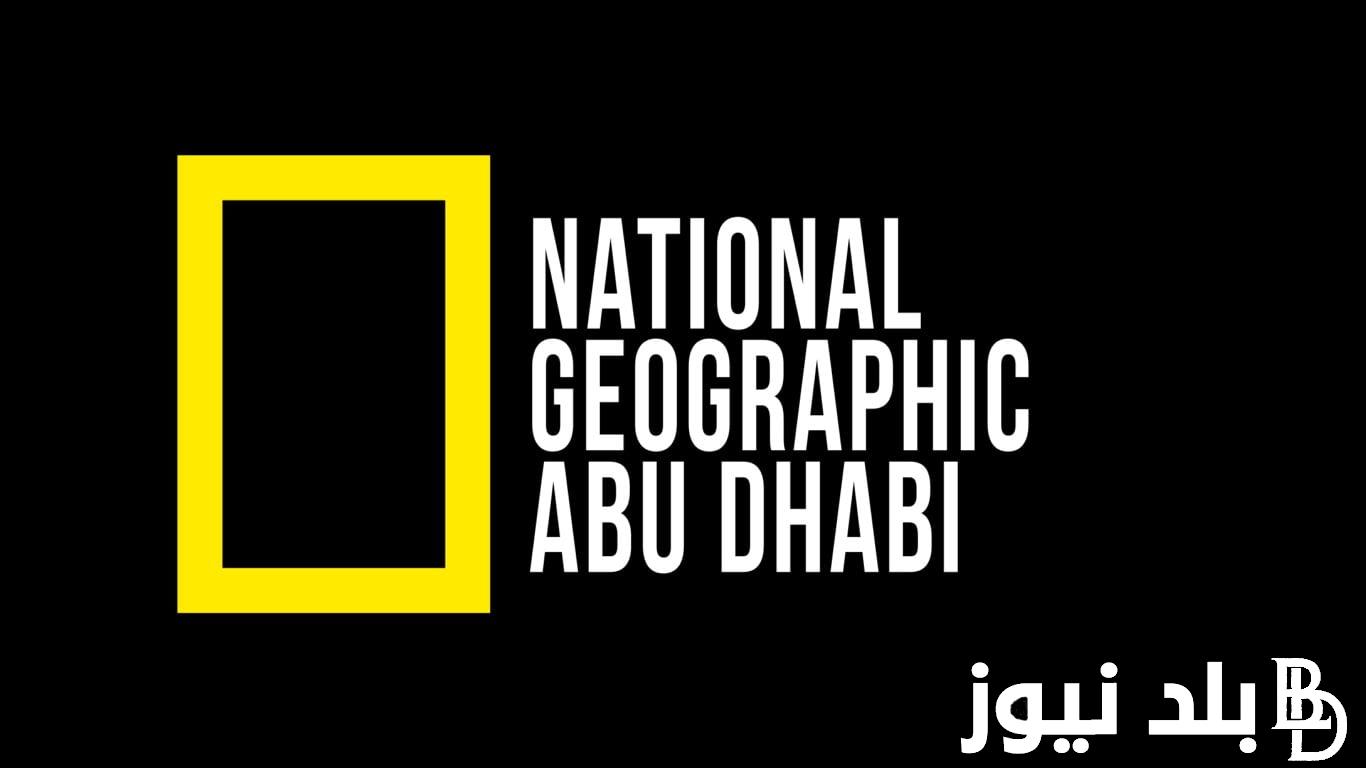 تردد قناة ناشيونال جيوغرافيك 2024 National Geographic على النايل سات وعرب سات لمتابعة برامج عالم الحيوان