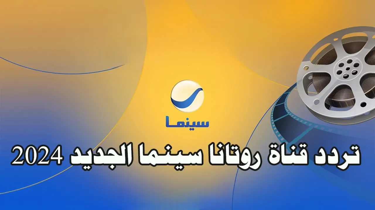 “بإشارة قوية” تردد قناة روتانا سينما 2024 Rotana cinema لمنابعة اهم الافلام المصرية والخليجية علي النايل سات والعرب سات مجاناً