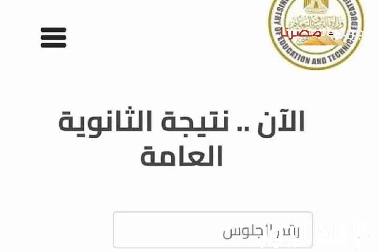 الان … رابط نتيجة الثانوية العامة 2024 دور اول من موقع وزارة التربية والتعليم برابط شغال