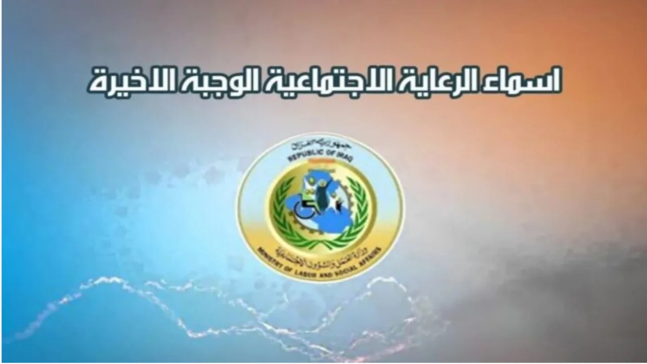 “مبروك اسمك نزل” اسماء الرعاية الاجتماعية الوجبة الأخيرة ببغداد وجميع محافظات العراق من خلال منصة مظلتي spa.gov.iq