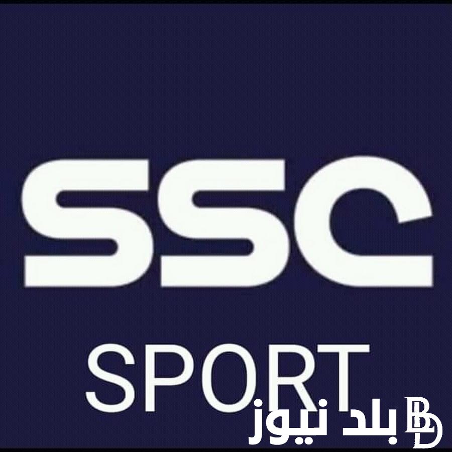 “نهائي السوبر السعودي” تردد قناة ssc الرياضية 2024 علي جميع الأقمار الصناعية لنقل كأس السوبر السعودي 1446هـ/2024