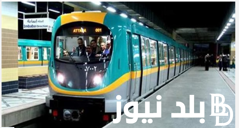 الهيئة القومية للأنفاق توضح: اعلان أسعار تذاكر المترو الجديدة بعد قرار وزارة النقل اليوم الخميس الموافق 1 أغسطس 2024