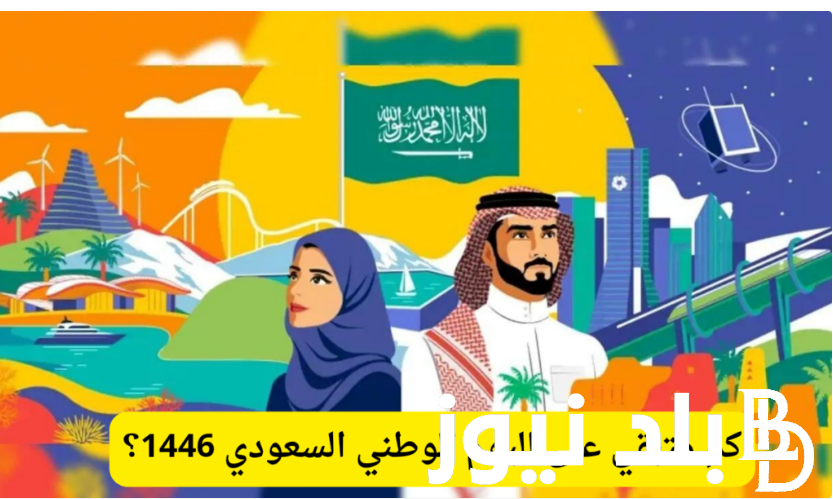 “يوم الوطنية ” كم باقي على اليوم الوطني السعودي 94 وأجمل عبارات تهنئة هذا اليوم الفضيل