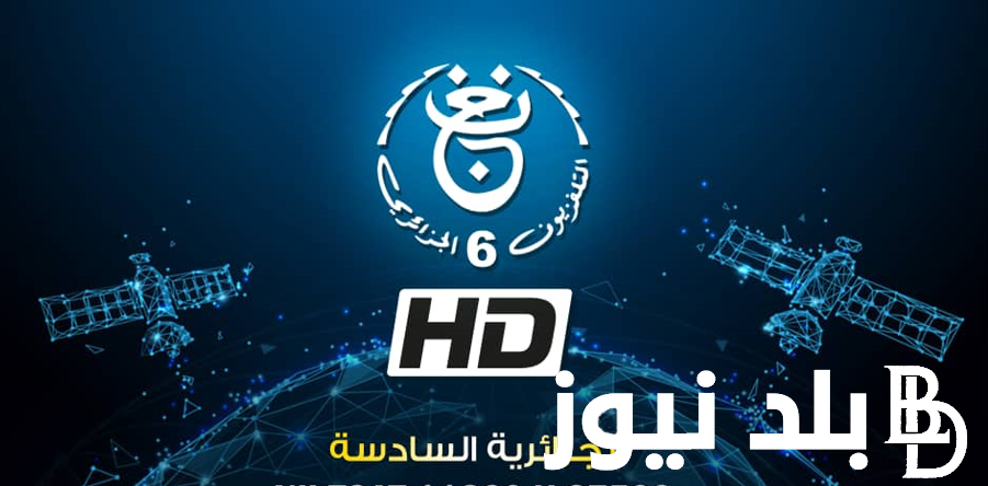 تردد قناة الشبابية الجزائرية 2024 وخطوات ضبط القناة على جهاز الاستقبال على نايل سات