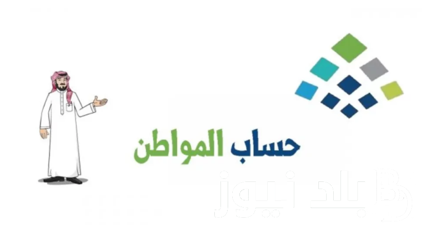 اعرف حالاً.. موعد نزول حساب المواطن وخطوات الاستعلام عن الدعم عبر موقع portal.ca.gov.sa