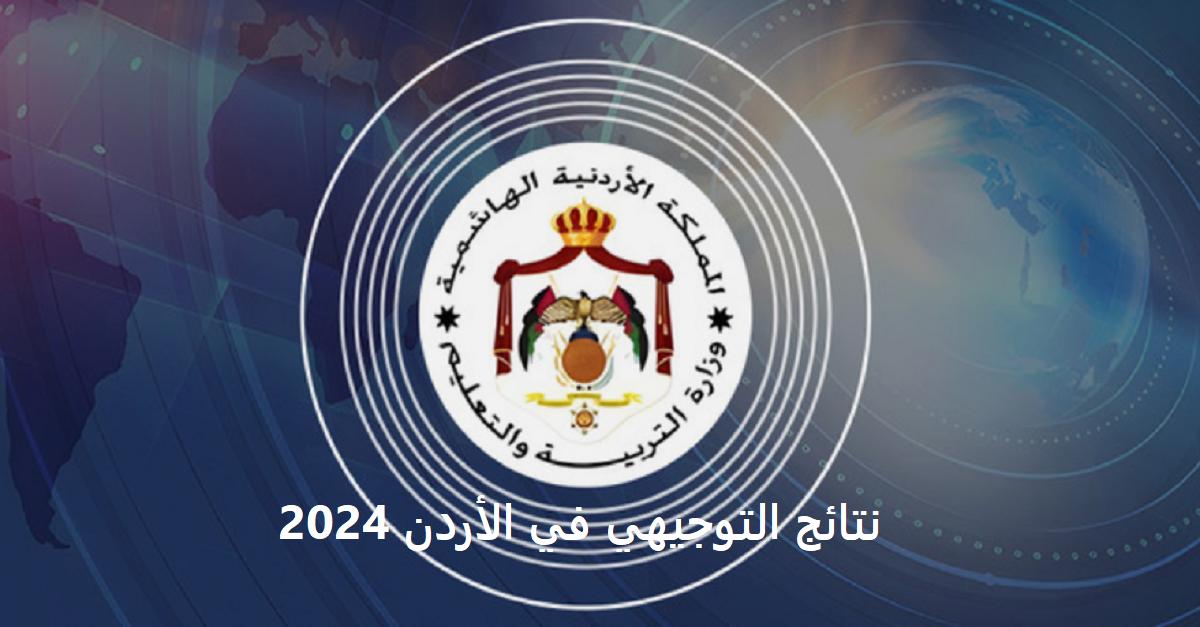 “استخرج نتيجتك الان”.. نتائج التوجيهي الاردن 2024 عبر موقع وزارة التربية والتعليم moe.gov.jo بالاسم ورقم المقعد