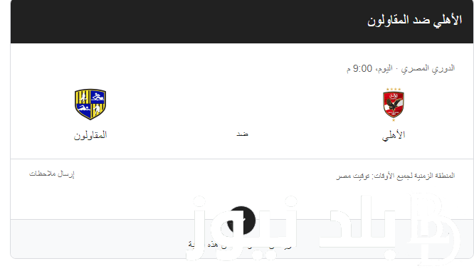 “اشتعال الدوري” موعد مباراة الاهلي القادمة والقنوات الناقلة أمام المقاولون العرب في الجولة الـ 23 من بطولة الدوري المصري على النايل سات بجودة hd