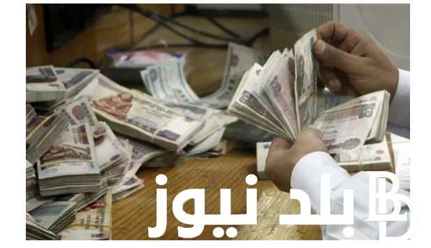“هتقبض امته” موعد صرف مرتبات شهر أغسطس 2024 وجدول الحد الادنى للاجور للعاملين في القطاع والخاص