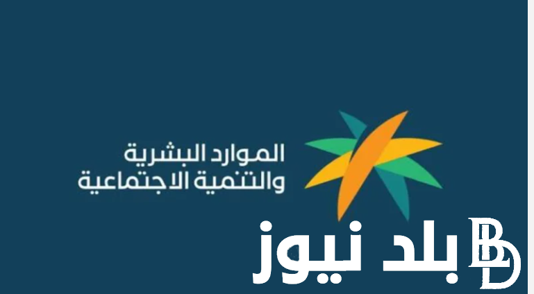 “دفعة اغسطس” راتب الضمان الإجتماعي وكيفية التسجيل في نظام الضمان الاجتماعي المُطور عبر موقع hrsd.gov.sa