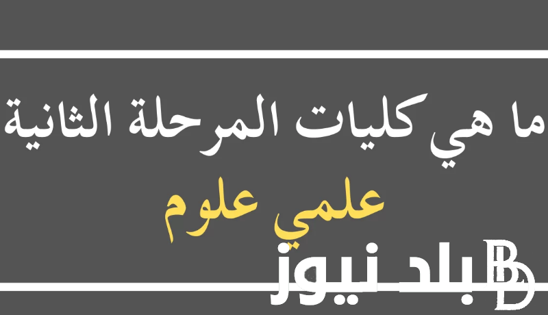 إليكم.. توقعات تنسيق المرحلة الثانية علمي علوم 2024 بالدرجات في كافة المحافظات المصرية