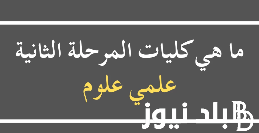 هتروح فين.. توقعات تنسيق كليات المرحلة الثانية علمي علوم 2024 بالدرجات اليوم السابع.. بعد إنتهاء التقديم في المرحلة الأولى