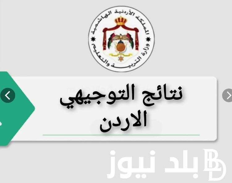 رابط فعااال.. خطوات الاستعلام عن نتائج الثانوية العامة الاردنية 2024 عبر “moe.gov.jo” بالإسم ورقم الجلوس