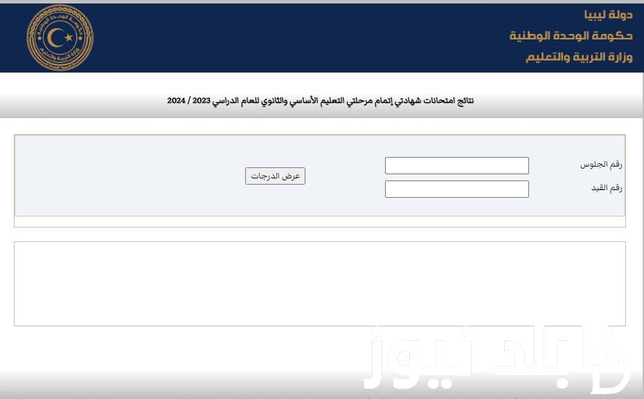 عاااجل.. نتيجة الشهادة الثانوية ليبيا 2024 برقم الجلوس وخطوات الاستعلام عنها برابط رسمي