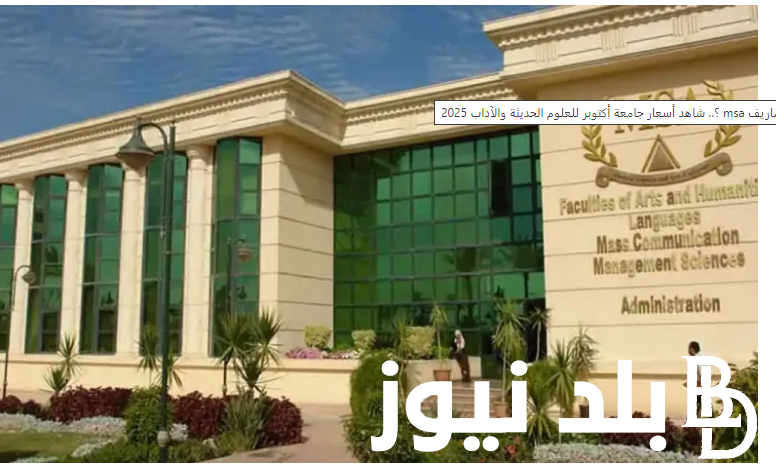 “تصل لـ 286 ألف جنيه بزيادة 10%” مصاريف جامعة MSA 2025.. تعرف علي اسعار جميع الجامعات الخاصة