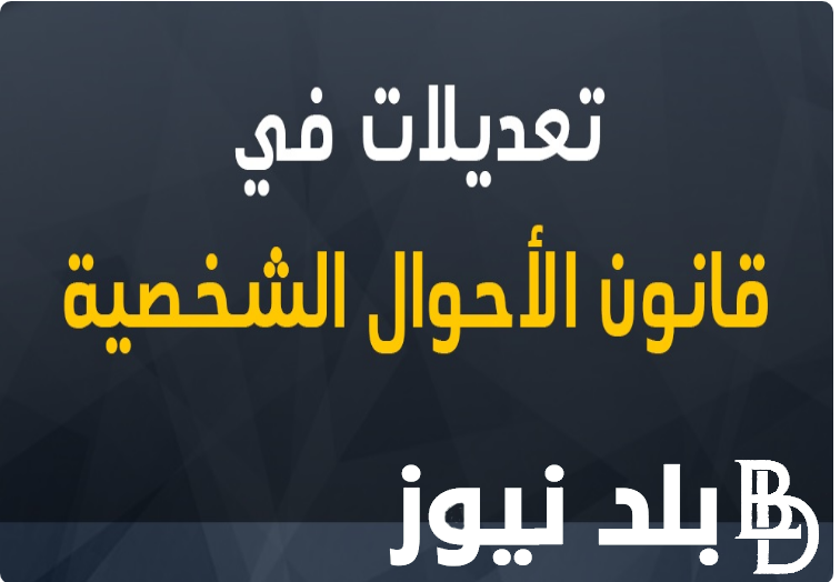 “يثير مخاوف من التراجع عن المكتسبات الحقوقية” تعديلات قانون الاحوال الشخصية 2024.. أهمية تحديث قانون الأحوال الشخصية