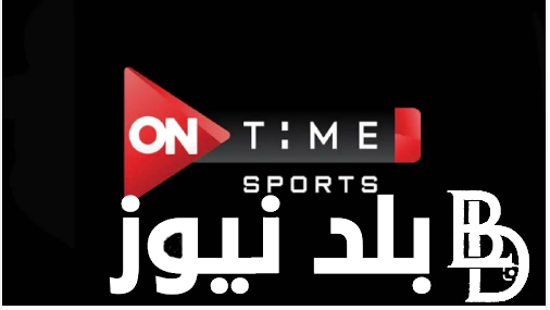 ” الزمالك VS طلائع الجيش” تردد قناة اون تايم سبورت hd على الاقمار الصناعية نايل سات وعرب سات بجودة عالية