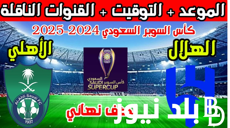 “منافسة شرسة من العيار الثقيل” القنوات الناقلة لكأس السوبر السعودي بين الهلال والأهلي 2024 علي النايل سات بجودة Hd