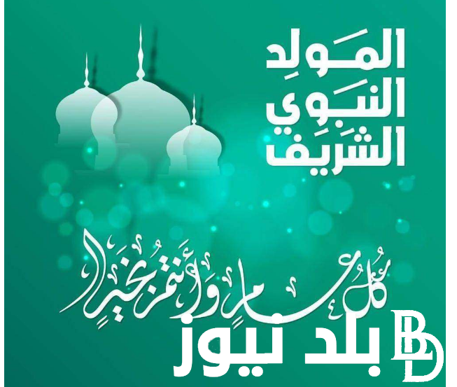 “مولد خير الانام” عبارات تهنئة المولد النبوي الشريف وادعية المولد النبوي الشريف مكتوبة