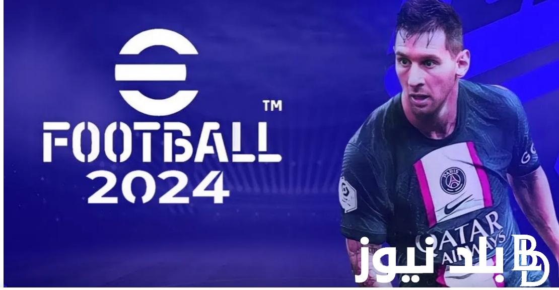 ”إصدار جديد” efootball™ 2024 تنزيل إي فوتبول وماهي أهم إضافات تحديث v4.0.0 المنتظر