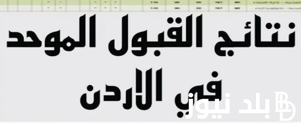 معدلات القبول الموحد في الجامعات الأردنية 2024 – 2025 من خلال موقع تنسيق القبول